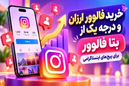 خرید فالوور ارزان و درجه یک از بتا فالوور برای پیج‌های اینستاگرامی
