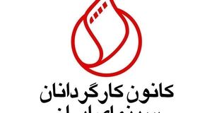 بیانیه کانون کارگردانان سینما درباره طرح مقابل با نفوذ: سینما برای زنده ماندن به امنیت نیاز دارد