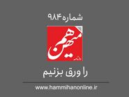 شماره 984 هم‌میهن را ورق بزنیم
