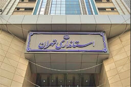 تهران یکشنبه 14 دی تعطیل است؟ 