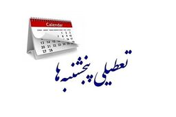 تکلیف تعطیلی پنجشنبه‌ها مشخص شد