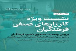 نشست ویژه کارزارهای صنفی فرهنگیان با محوریت بررسی وضعیت صندوق ذخیره فرهنگیان برگزار می‌شود
