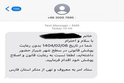 منبع ارسال پیامک‌های حجاب کدام نهاد است؟ 