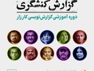 استقبال از دوره آموزشی گزارش‌نویسی کارزار؛ انتخاب ۲۵ نفر از ۱۷۰ متقاضی