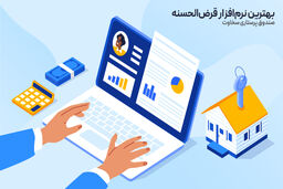 بهترین نرم‌افزار قرض‌الحسنه برای صندوق‌های قرض الحسنه؛ تجربه صندوق پرستاری سخاوت