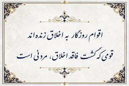  قاعده‌ی طلایی اخلاق در ادبیات فارسی