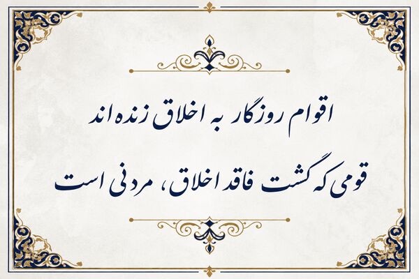  قاعده‌ی طلایی اخلاق در ادبیات فارسی