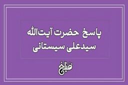 حکم شرعی خالکوبی و هاشور ابرو از نگاه آیت‌الله سیستانی