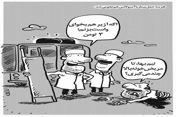 هزینه حمل بیمار با آمبولانس/کاریکاتور محمدرضا ثقفی