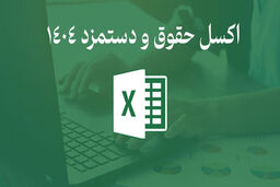 دانلود اکسل حقوق و دستمزد 1404؛ هوشمند و کاربردی
