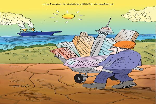 در حاشیه طرح انتقال پایتخت به جنوب ایران/کاریکاتور کیوان زرگری
