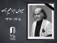 سیروس ابراهیم‌زاده درگذشت

