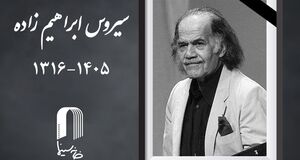 سیروس ابراهیم‌زاده درگذشت


