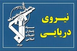 هشدار نیروی دریایی سپاه درباره ماجراجویی آمریکا در تنگه هرمز