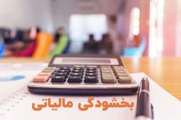 اعلام شرایط بخشودگی جرایم مالیات بر ارزش افزوده