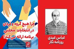 چرا هیچ فرد و گروهی در انتخابات برنامه نمی‌دهد؟