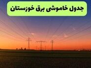 انتشار جدول جدید زمان‌بندی قطعی برق در اهواز و خوزستان
