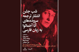 برگزاری شب آنا آخماتووا در خانه هنرمندان