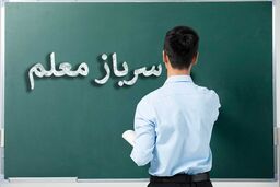 ۳ پیشنهاد آموزش‌وپرورش برای حل مشکل سربازی معلمان
