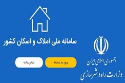 سامانه املاک و اسکان وظیفه اصلی شناسایی سکونت‌گاه‌های افراد را دارد