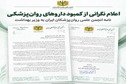 خطر عود بیماری و بحران دارویی برای میلیون‌ها بیمار اعصاب و روان