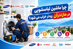 چرا ماشین لباسشویی در مازندران زودتر خراب می‌شود؟