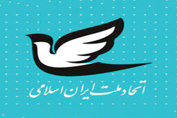 بیانیه حزب اتحاد ملت درباره بررسی عملکرد یکساله دولت چهاردهم
