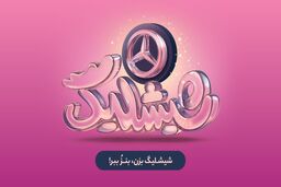 کمپین «شیشلیگ» اسنپ‌فود؛ شش ماه رقابت در بزرگ‌ترین کمپین اکوسیستم دیجیتال برای بردن مرسدس بنز A200

