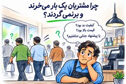 چرا مشتریان یک‌بار می‌خرند و برنمی‌گردند؟