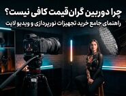 چرا دوربین گران‌قیمت برای محتوای حرفه ای کافی نیست؟ راهنمای جامع خرید تجهیزات نورپردازی و ویدیو لایت