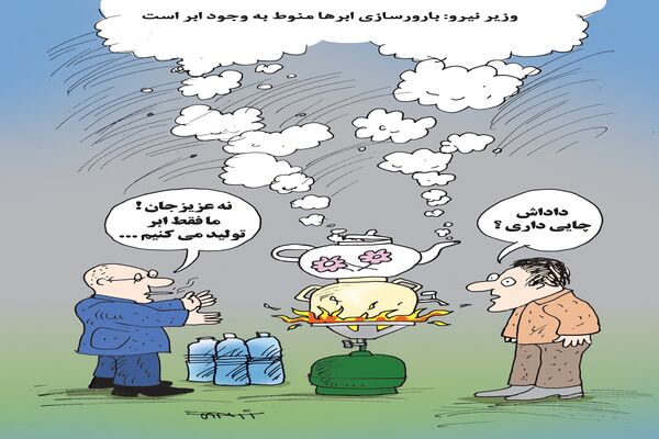 بارورسازی ابرها/ کاریکاتور کیوان زرگری