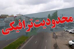 محدودیت‌های ترافیکی محورهای منتهی به شمال
