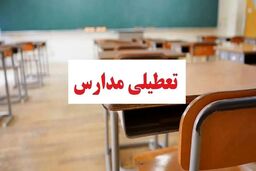 تعطیلی مدارس در کردستان