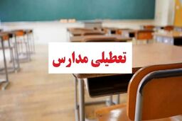 هشدار مدیریت بحران: اول مهر مدارس این مناطق تعطیل است
