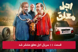 دانلود قسمت 11 یازدهم سریال اجل معلق با لینک مستقیم رایگان