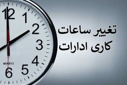ساعت کاری اداره‌ها تغییر می‌کند؟