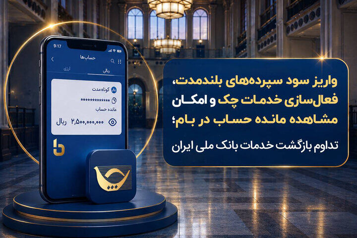 تداوم بازگشت خدمات بانک ملی؛ واریز سود سپرده‌ها و فعال‌سازی سامانه چکاوک