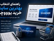 راهنمای انتخاب بهترین سایت خرید یو ووچر؛ قبل از ثبت سفارش این نکات را بدانید