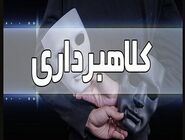 کلاهبرداری ۱.۵ میلیارد تومانی با رسیدهای جعلی در بابلسر و فریدونکنار


